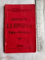 , распродажа редкая книга путеводитель,Пароходство Д. Д. Якимова н - цы Уфа - Казань».
