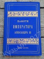 Памяти Александра III _ Золотой Обрез _ проф. Цветаевъ 1904 г. - Варшава _