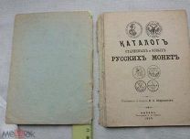 РАСПРОДАЖА редкая КАЗАНЬ книга КАТАЛОГ старинных и новых МОНЕТ русских 1905 год