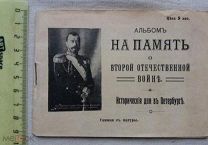РАСПРОДАЖА редкий АЛЬБОМ на память о второй отечественной войне Петербург история 1914