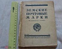 РАСПРОДАЖА редкий Земские ПОЧТА почтовые марки книга каталог реклама 1925 год