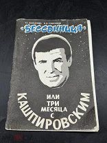 БЛО Книга БЕССОНИЦА ИЛИ ТРИ МЕСЯЦА С КАШПИРОВСКИМ Автограф Заряжена! АРА