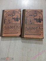 Полное собрание сочинений Л.А. Мея в 2х томах. Санкт-Петербург 1911 год издание Маркса