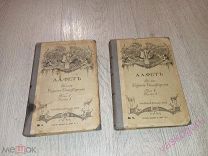 Полное собрание сочинений А А Фета 1912 год 1-2 том.