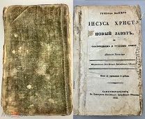 Книга старинная Новый Завет 1823 год.!П