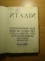Италии. Литературный сборник в пользу пострадавших от землетрясения в Мессине. Изд. 1909 г. Старт 1