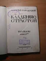 Городецкий Сергей. Кладбище страстей. Рассказы. Изд. Шиповник - 1909 г. Старт 1 руб.