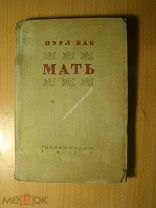 Пэрл Бак. Мать. ГОСЛИТИЗДАТ - 1936 г. Старт 1 руб.