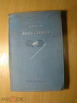 Саянов В. Небо и Земля. Гослитиздат - 1935 г. Старт 1 руб.