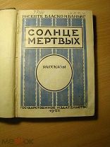 Висенте Бласко Ибаньес. Солнце мертвых. Рассказы. Изд. 1927 г. Старт 1 руб.