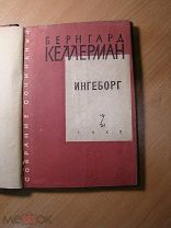 Бернгард Келлерман. Ингеборг. Роман. Изд. 1930 г. Старт 1 руб.