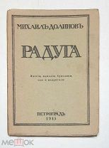 Долинов, М. РАДУГА: Элегии, идиллии, буколики, оды и мадригалы. 1915.( Прижизненное изд)