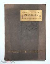 [Первая книга поэта]. Гальперин,М. МЕРЦАНИЯ. Собрание стихов. 1912.