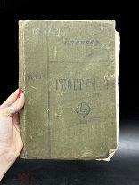 ПТР- АНТИКВАРНАЯ КНИГА-ГЕОГРАФИЯ ДО 1917 ГОДА! ХАН