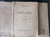 Ф. Сологуб. Алый мак. 1917 г.!