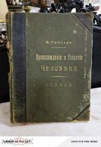 Большая Книга Происхождение и развитие человека 1909 год Редкая