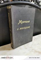 Книга Мужчина и Женщина 1896 год Редкая