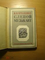 Короленко В. Слепой музыкант. Изд. 1929 г. Старт 1 руб.