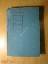 Ясенев В. Юность Исаака. Рассказы. Изд. 1939 г. Старт 1 руб.