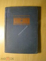 Прянишников В.И. Занимательное мироведение в вопросах и ответах. Изд. 1935 г. Старт 1 руб.