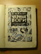 Миллс Д. Черные боги. Изд. 1926 г. Старт 1 руб.