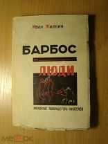 Жилкин Иван. Барбос и Люди. Изд. 1930 г. Старт 1 руб.