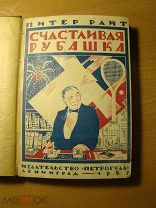 Питер Райт. Счастливая рубашка. Роман. Изд. 1927 г. Старт 1 руб.