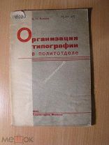 Кислов К.Н. Организация типографии в политотделе. Изд. 1934 г. Старт 1 руб.