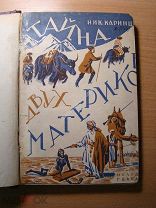 Каринцев Ник. Тайна двух материков. Изд. 1927 г. Старт 1 руб.