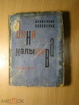 Поповский Александр. Анна Калымова. Роман. Изд. Федерация - 1930 г. Старт 1 руб.