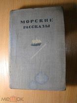 Станюкович К. Морские рассказы. Изд. 1940 г. Старт 1 руб.
