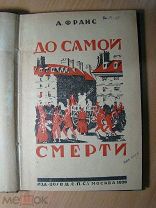 Анатоль Франс. До самой смерти! (боги жаждут). Изд. 1926 г. Старт 1 руб.