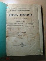 Вопросы философии и психологии. Журнал. Изд. 1901 г. Старт 1 руб.