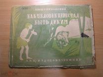 Никольский В.К. Как человек перестал быть диким. Альбом. Изд. Безбожник - 1930 г. Старт 1 руб.