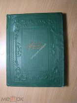 Шкловский В. Капитан Федотов. Изд. 1936 г. Старт 1 руб.