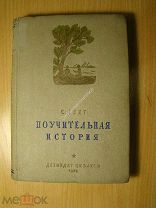 Гехт С. Поучительная история. Детиздат - 1939 г. Старт 1 руб.
