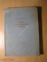 Горин - Горяинов Б.А. Мой театральный опыт. Изд. 1939 г. Старт 1 руб.