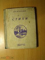 Пономарев Алексей. Стихи. Изд. Майкоп - 1940 г. Старт 1 руб.