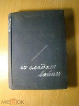 Войтоловский Л. По следам войны. Изд. 1934 г. Старт 1 руб.