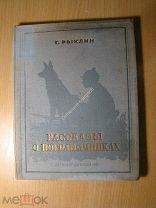 Рыклин Г. Рассказы о пограничниках. Детиздат - 1937 г. Старт 1 руб.