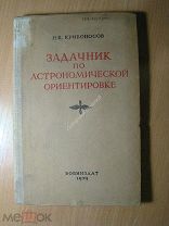 Кривоносов Н.К. Задачник по астрономической ориентировке. Воениздат - 1939 г. Старт 1 руб.