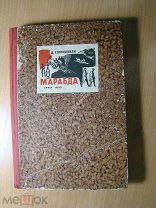 Егорашвили Д. Марабда. Роман. Изд. 1932 г. Старт 1 руб.