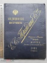 Старинный каталог 1895 год МЕДИЦИНСКИЕ инструменты ТРЫНДИНА Москва 220 стр. Царская Россия