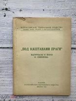 Под каштанами Праги, материалы к пьесе, неразрезанный экземпляр, 1946