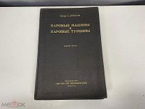 Довоенная книга, «Паровые машины и Паровые турбины». Ленинград 1927 год. M1