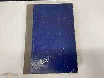 Старинная книга, «Гражданская Архитектура». Том 1. М.Е. Романович. 1903 год. M1