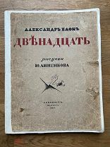 Первое издание! А. Блок. Двенадцать. Экз. Nº 212. Большая редкость! Алконост, 1918.