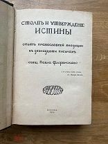 Столп и утверждение истины. Свящ. Павла Флоренского. Первое издание. «Путь» 1914.