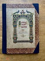 Московские святыни и памятники. Все илл. Красивое издание. Синодальная типография 1903.