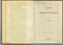 [Первое отдельное издание] [1859] Дриянский, Е.Э. Записки мелкотравчатого.